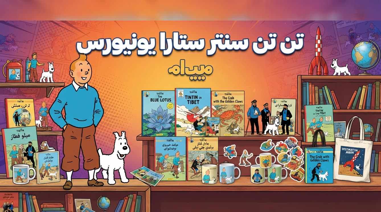 بنر تن تن سنتر ستارا یونیورسال