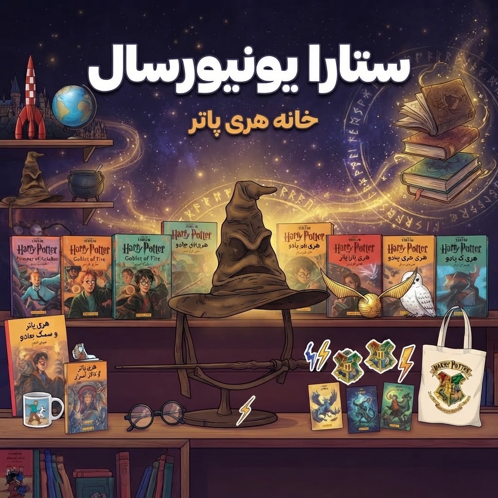 بنر خانه هری پاتر ستارا یونیورس