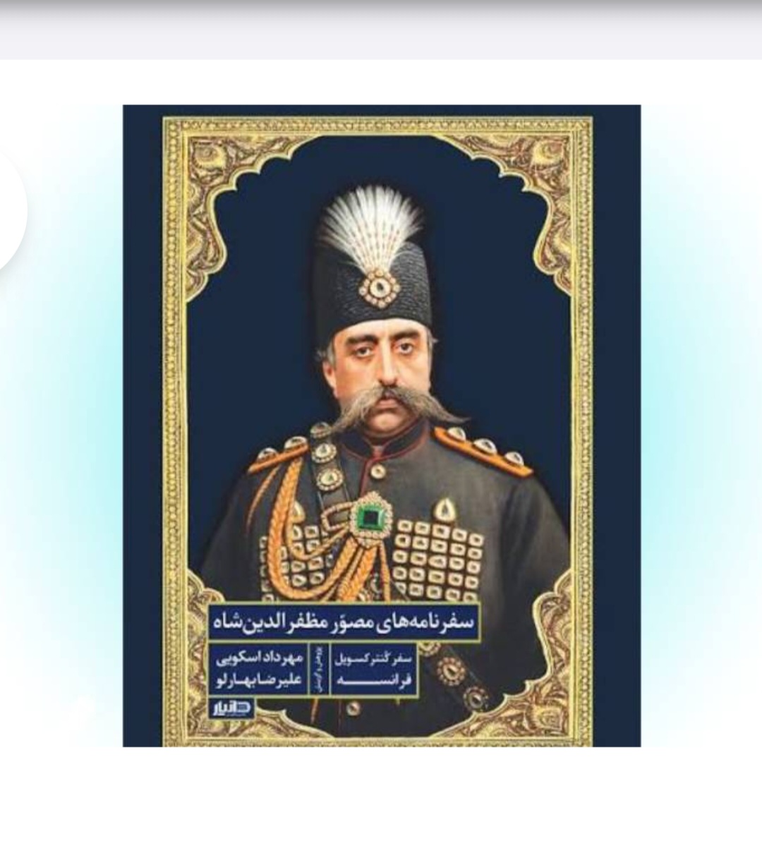 کتاب سفرنامه‌های مصور مظفرالدین شاه (سفر کنترکسویل فرانسه) اثر علیرضا بهارلو و مهرداد اسکویی - نشر دانیار