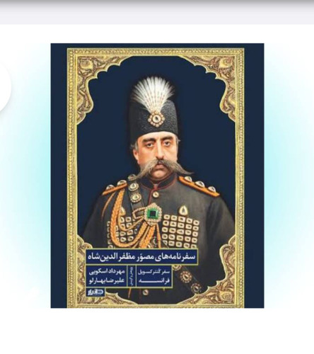 کتاب سفرنامههای مصور مظفرالدین شاه (سفر کنترکسویل فرانسه) اثر علیرضا بهارلو و مهرداد اسکویی - نشر دانیار