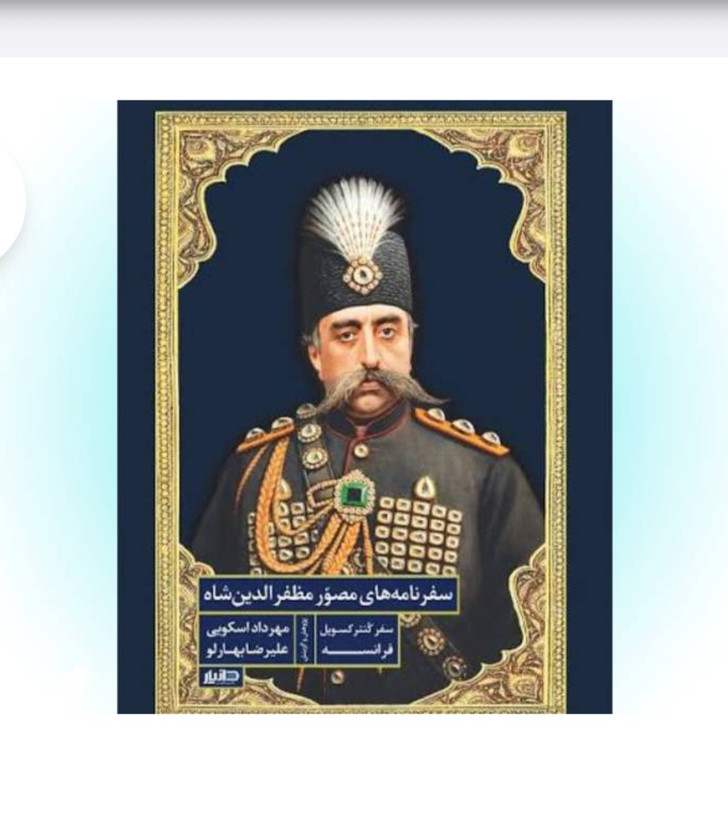 کتاب سفرنامههای مصور مظفرالدین شاه (سفر کنترکسویل فرانسه) اثر علیرضا بهارلو و مهرداد اسکویی - نشر دانیار