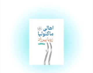 کتاب اهالی ماگنولیا اثر زویا پیرزاد