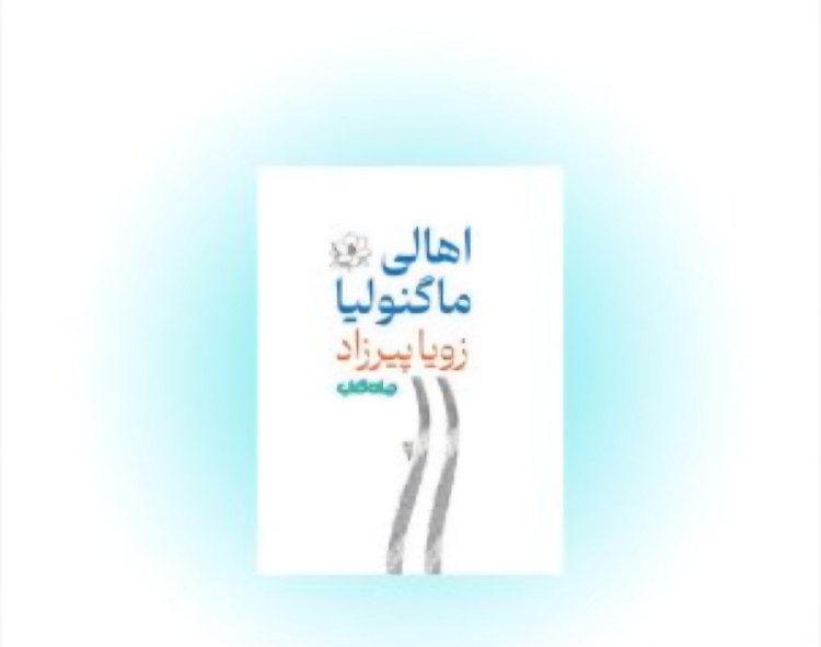 کتاب اهالی ماگنولیا اثر زویا پیرزاد (انتشارات جهان کتاب)