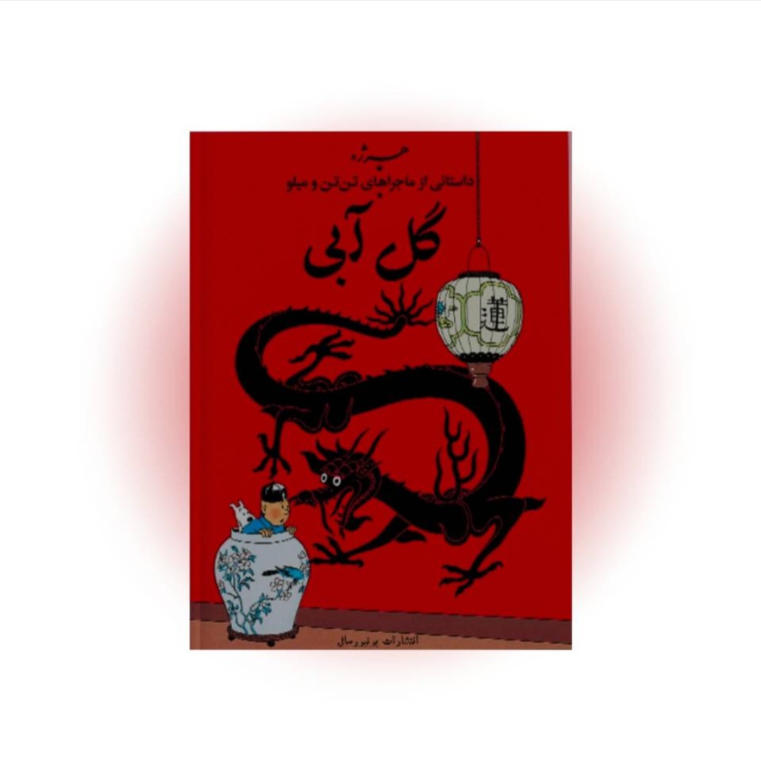 کتاب گل آبی اورجینال تن تن یونیورسال ترجمه سمیعی
